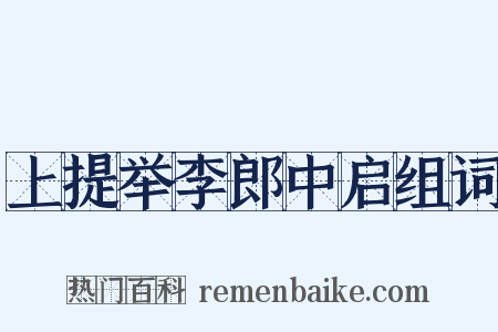 上提举李郎中启组词是什么意思的图片